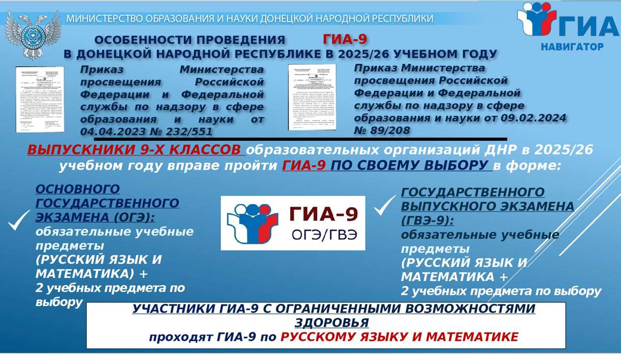 Особенности проведения ГИА-9 на территории ДНР в 2025/26 учебном году Особенности проведения ГИА-9 на территории ДНР в 2025/26 учебном году